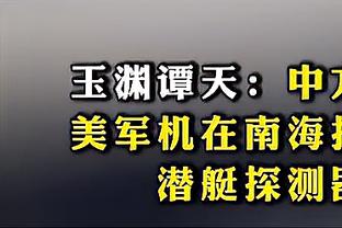 心疼大连人球迷！小王闯广州：看一半，家没了